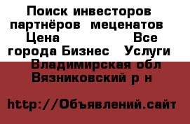 Поиск инвесторов, партнёров, меценатов › Цена ­ 2 000 000 - Все города Бизнес » Услуги   . Владимирская обл.,Вязниковский р-н